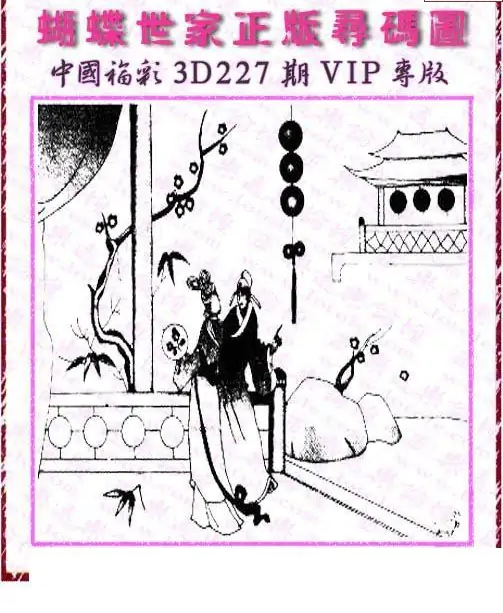 25227期: 3D蝴蝶世家蝴蝶彩图