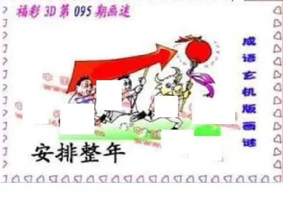 25095期: 福彩3D丹东全图分析