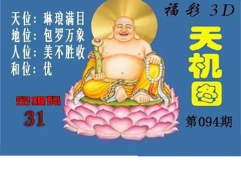 3D094期：北盟天机图迷