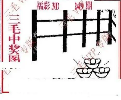 25249期: 三毛3D精品图谜