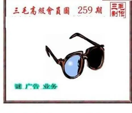 25259期: 三毛3D精品图谜