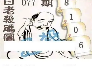 26077期: 白老3D杀码图版