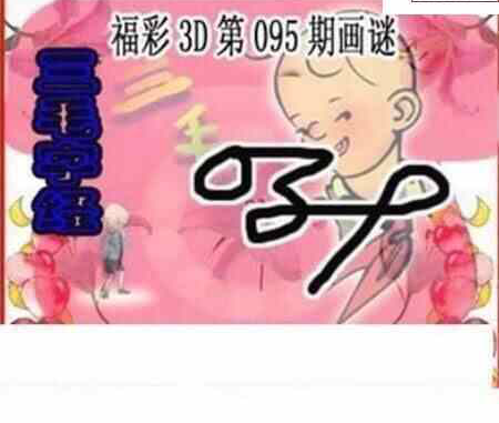 24095期: 三毛3D精品图谜