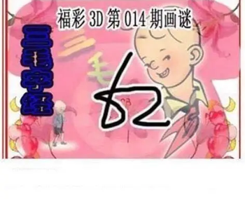 26014期: 三毛3D精品图谜