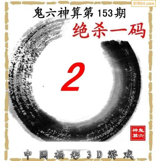 25153期: 福彩3D鬼六神算图
