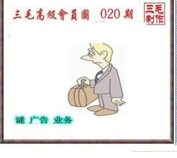 26020期: 三毛3D精品图谜