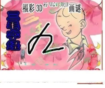 26027期: 三毛3D精品图谜