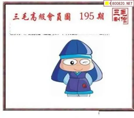 25195期: 三毛3D精品图谜