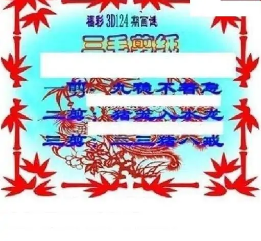 25124期: 三毛3D精品图谜