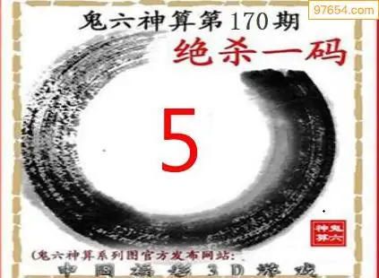 25170期: 福彩3D鬼六神算图