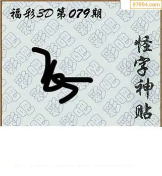 福彩3D26079期天中全套预测分析图