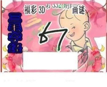 25332期: 三毛3D精品图谜