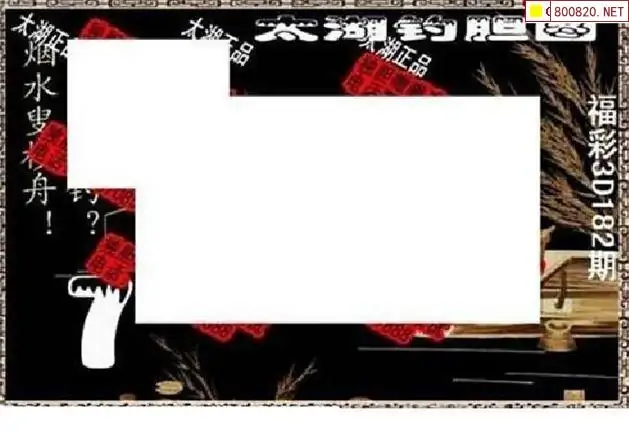 25182期: 太湖图福彩3D精品预测