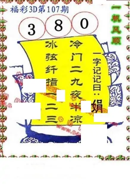 25107期: 福彩3D丹东全图分析