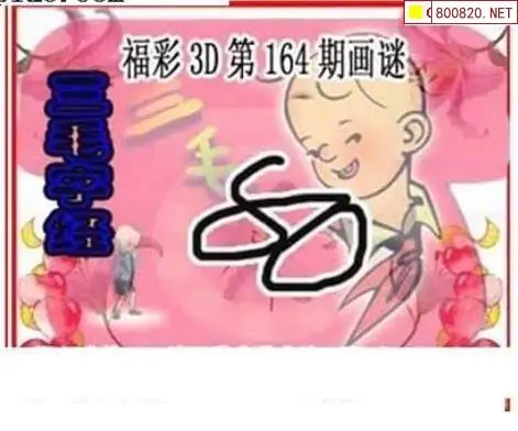 25164期: 三毛3D精品图谜