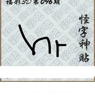 福彩3D26096期天中全套预测分析图