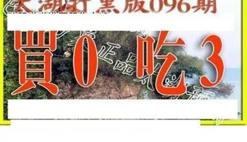 26096期: 太湖图福彩3D精品预测