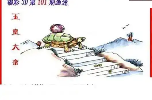 25101期: 福彩3D丹东全图分析