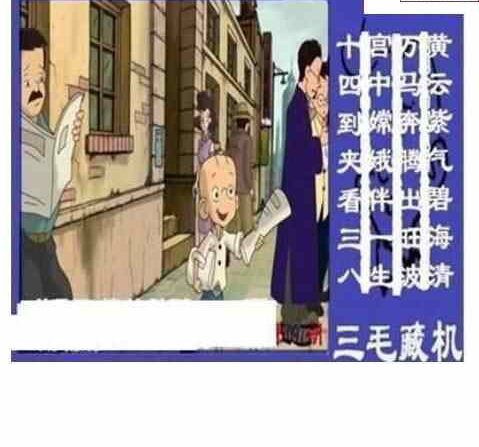 24097期: 三毛3D精品图谜