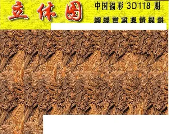 25118期: 3D蝴蝶世家蝴蝶彩图