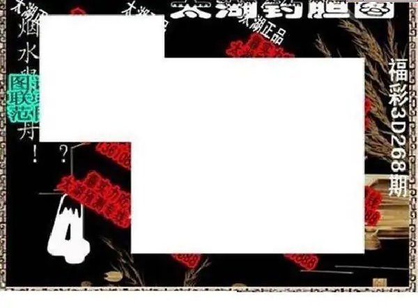 25268期: 太湖图福彩3D精品预测