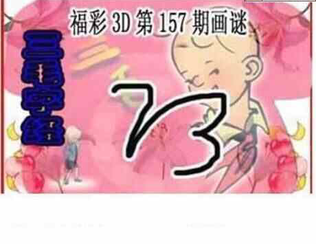 24157期: 三毛3D精品图谜