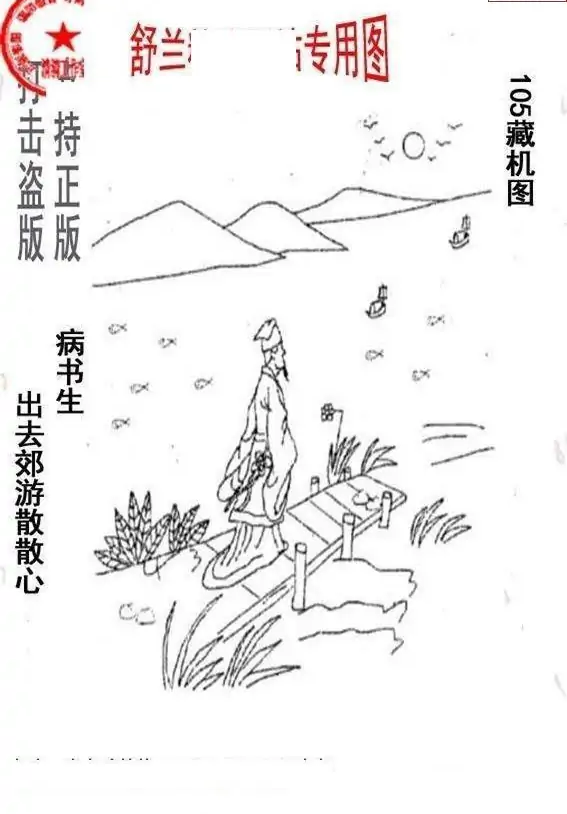 25105期: 老村长福彩3D天天图谜