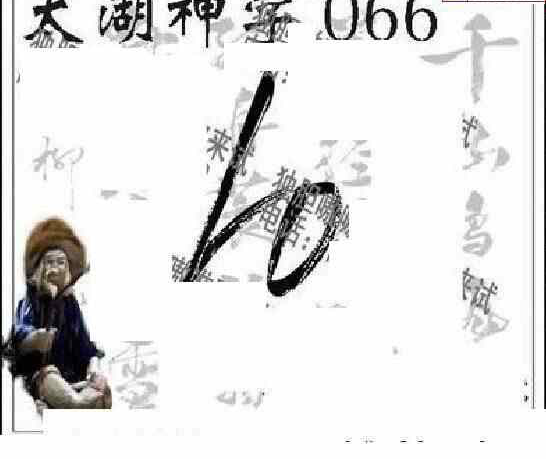 24066期: 太湖图福彩3D精品预测