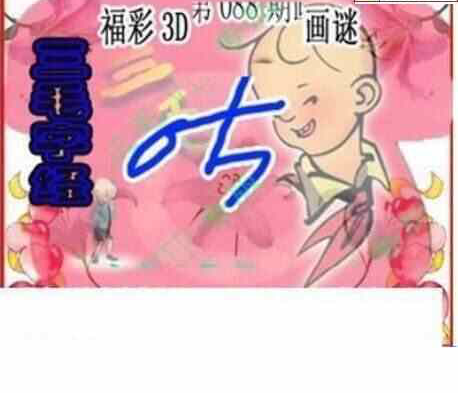 24088期: 三毛3D精品图谜