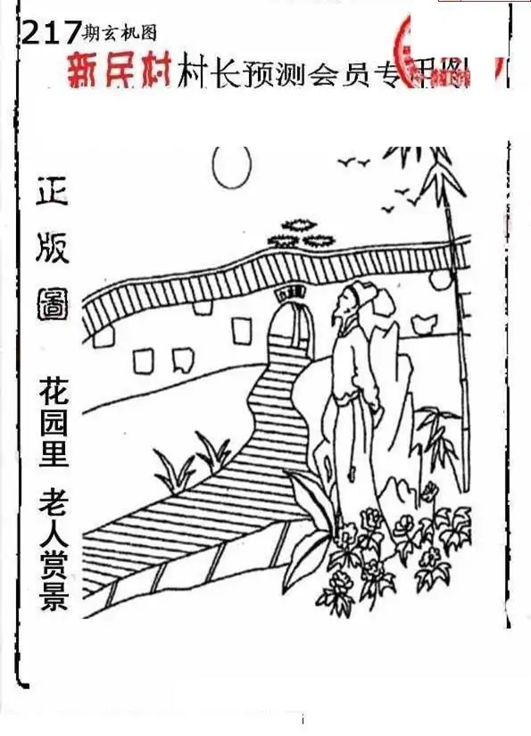 25217期: 老村长福彩3D天天图谜