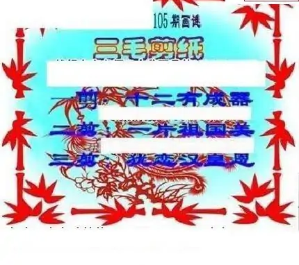 25105期: 三毛3D精品图谜