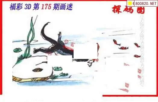 25175期: 福彩3D丹东全图分析