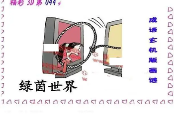 26044期: 福彩3D丹东全图分析