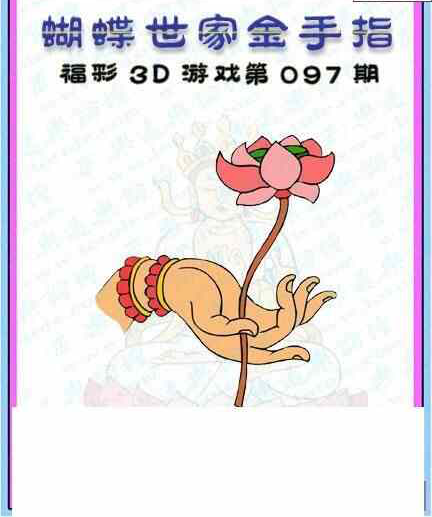 24097期: 3D蝴蝶世家蝴蝶彩图