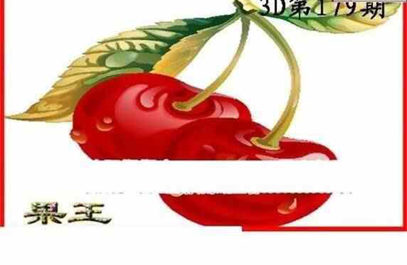 24179期: 白老3D杀码图版