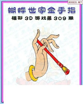 25309期: 3D蝴蝶世家蝴蝶彩图