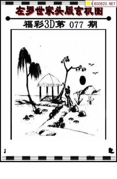 福彩3D 26077期佐罗图一掌经预测图