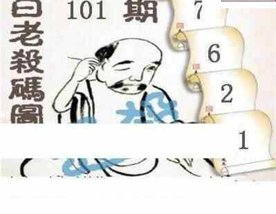 24101期: 白老3D杀码图版