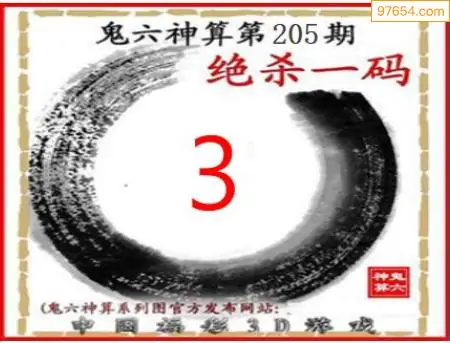 25205期: 福彩3D鬼六神算图