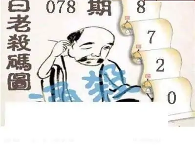 25078期: 白老3D杀码图版