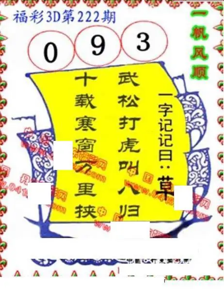 25222期: 福彩3D丹东全图分析