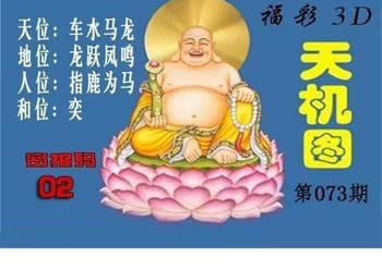 3D073期：北盟天机图迷