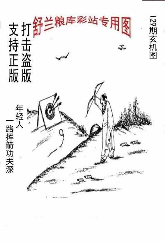 24129期: 老村长福彩3D天天图谜