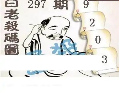 25297期: 白老3D杀码图版