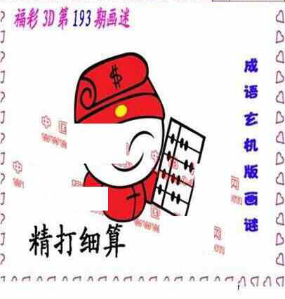 24193期: 福彩3D丹东全图分析