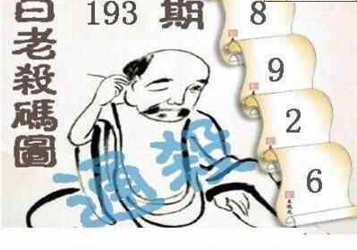 24193期: 白老3D杀码图版