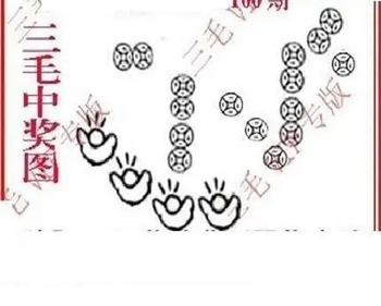 26100期: 三毛3D精品图谜