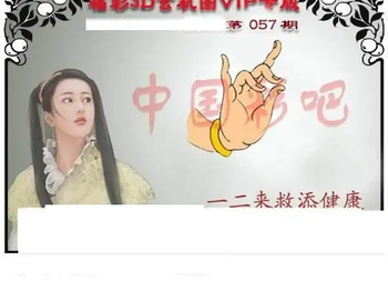福彩3D26057期天中全套预测分析图