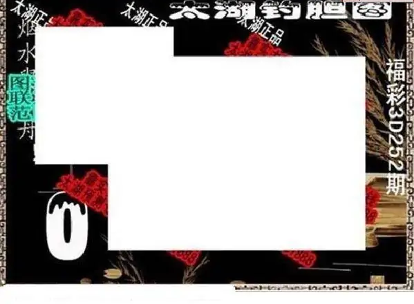 25252期: 太湖图福彩3D精品预测