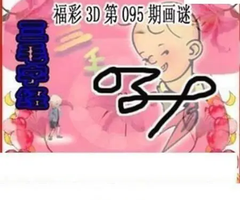 26095期: 三毛3D精品图谜
